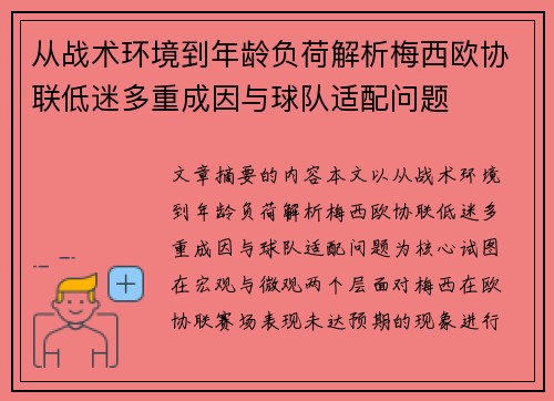 从战术环境到年龄负荷解析梅西欧协联低迷多重成因与球队适配问题