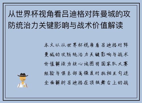 从世界杯视角看吕迪格对阵曼城的攻防统治力关键影响与战术价值解读
