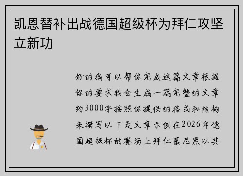 凯恩替补出战德国超级杯为拜仁攻坚立新功