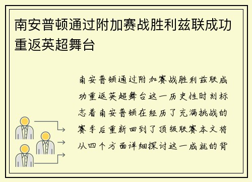 南安普顿通过附加赛战胜利兹联成功重返英超舞台