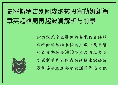 史密斯罗告别阿森纳转投富勒姆新篇章英超格局再起波澜解析与前景
