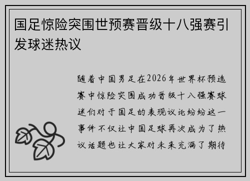 国足惊险突围世预赛晋级十八强赛引发球迷热议