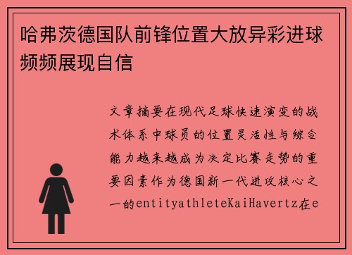 哈弗茨德国队前锋位置大放异彩进球频频展现自信