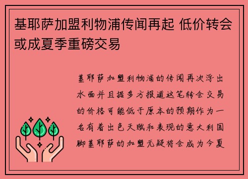 基耶萨加盟利物浦传闻再起 低价转会或成夏季重磅交易