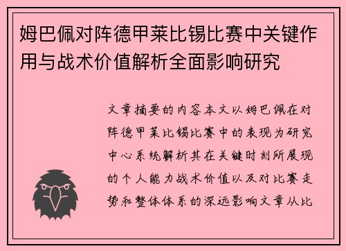 姆巴佩对阵德甲莱比锡比赛中关键作用与战术价值解析全面影响研究