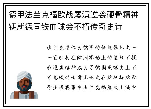 德甲法兰克福欧战屡演逆袭硬骨精神铸就德国铁血球会不朽传奇史诗 德甲法兰克福欧战屡演逆袭硬骨精神铸就德国铁血球会不朽传奇史诗