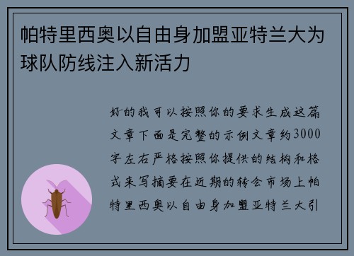 帕特里西奥以自由身加盟亚特兰大为球队防线注入新活力 帕特里西奥以自由身加盟亚特兰大为球队防线注入新活力