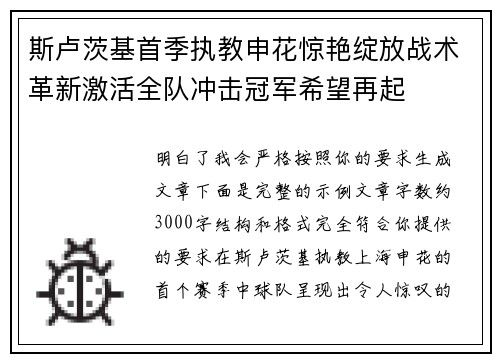 斯卢茨基首季执教申花惊艳绽放战术革新激活全队冲击冠军希望再起 斯卢茨基首季执教申花惊艳绽放战术革新激活全队冲击冠军希望再起