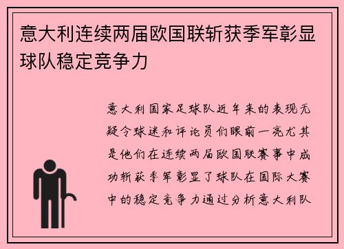 意大利连续两届欧国联斩获季军彰显球队稳定竞争力 意大利连续两届欧国联斩获季军彰显球队稳定竞争力