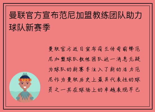 曼联官方宣布范尼加盟教练团队助力球队新赛季