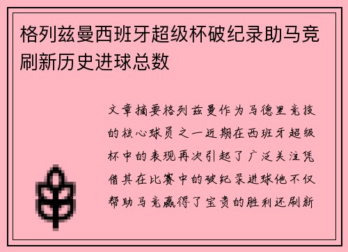 格列兹曼西班牙超级杯破纪录助马竞刷新历史进球总数 格列兹曼西班牙超级杯破纪录助马竞刷新历史进球总数
