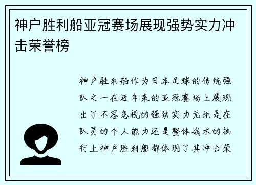 神户胜利船亚冠赛场展现强势实力冲击荣誉榜 神户胜利船亚冠赛场展现强势实力冲击荣誉榜