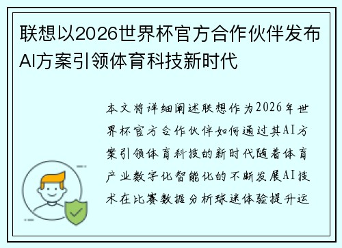 联想以2026世界杯官方合作伙伴发布AI方案引领体育科技新时代 联想以2026世界杯官方合作伙伴发布AI方案引领体育科技新时代