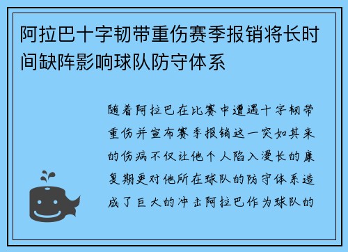 阿拉巴十字韧带重伤赛季报销将长时间缺阵影响球队防守体系 阿拉巴十字韧带重伤赛季报销将长时间缺阵影响球队防守体系