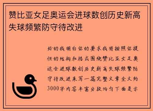 赞比亚女足奥运会进球数创历史新高失球频繁防守待改进 赞比亚女足奥运会进球数创历史新高失球频繁防守待改进