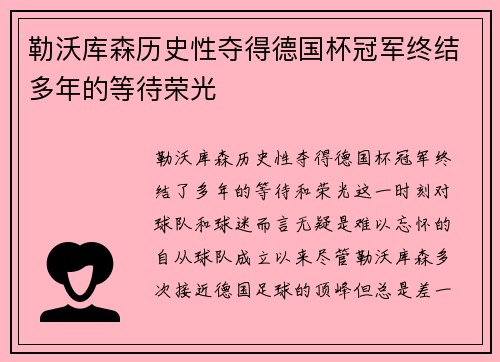 勒沃库森历史性夺得德国杯冠军终结多年的等待荣光 勒沃库森历史性夺得德国杯冠军终结多年的等待荣光