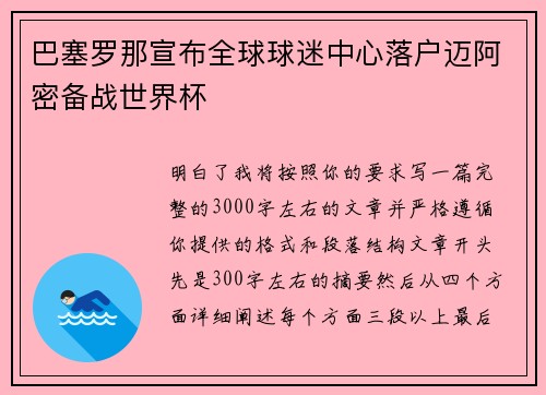 巴塞罗那宣布全球球迷中心落户迈阿密备战世界杯 巴塞罗那宣布全球球迷中心落户迈阿密备战世界杯