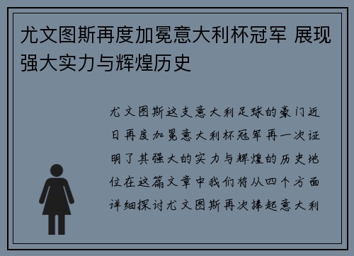 尤文图斯再度加冕意大利杯冠军 展现强大实力与辉煌历史 尤文图斯再度加冕意大利杯冠军 展现强大实力与辉煌历史