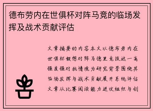 德布劳内在世俱杯对阵马竞的临场发挥及战术贡献评估 德布劳内在世俱杯对阵马竞的临场发挥及战术贡献评估