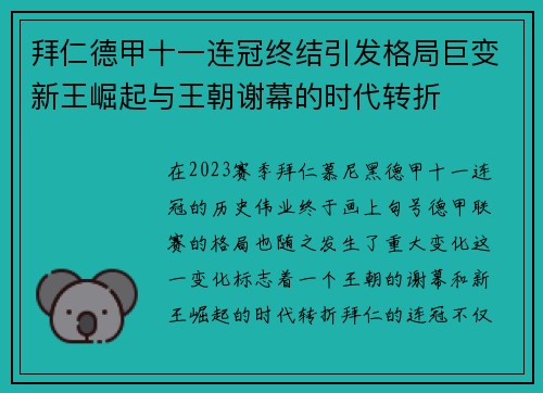 拜仁德甲十一连冠终结引发格局巨变新王崛起与王朝谢幕的时代转折 拜仁德甲十一连冠终结引发格局巨变新王崛起与王朝谢幕的时代转折