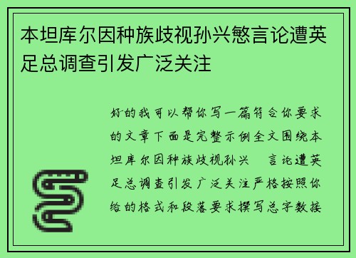 本坦库尔因种族歧视孙兴慜言论遭英足总调查引发广泛关注 本坦库尔因种族歧视孙兴慜言论遭英足总调查引发广泛关注