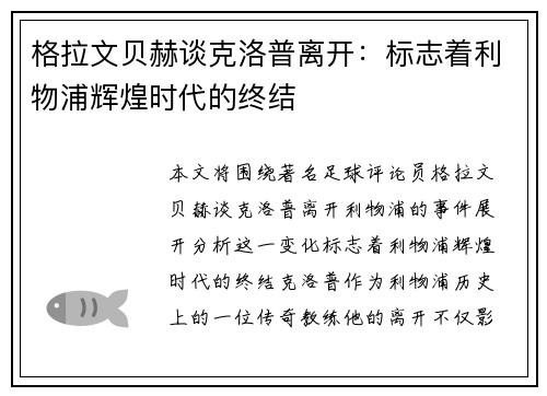 格拉文贝赫谈克洛普离开:标志着利物浦辉煌时代的终结 格拉文贝赫谈克洛普离开:标志着利物浦辉煌时代的终结