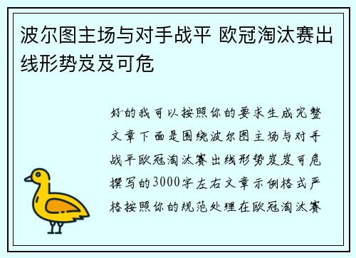 波尔图主场与对手战平 欧冠淘汰赛出线形势岌岌可危