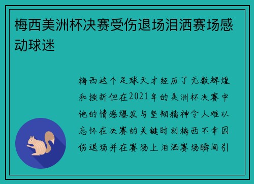 梅西美洲杯决赛受伤退场泪洒赛场感动球迷