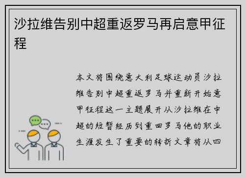 沙拉维告别中超重返罗马再启意甲征程