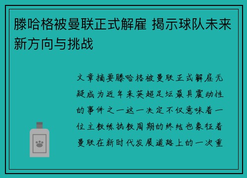 滕哈格被曼联正式解雇 揭示球队未来新方向与挑战 滕哈格被曼联正式解雇 揭示球队未来新方向与挑战