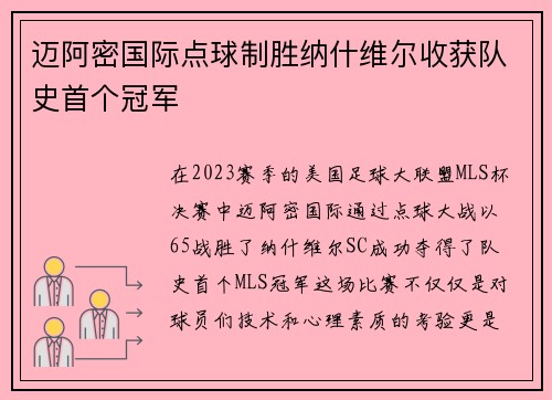 迈阿密国际点球制胜纳什维尔收获队史首个冠军 迈阿密国际点球制胜纳什维尔收获队史首个冠军