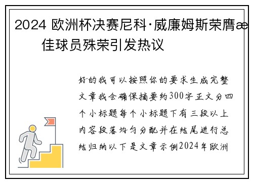 2024 欧洲杯决赛尼科·威廉姆斯荣膺最佳球员殊荣引发热议 2024 欧洲杯决赛尼科·威廉姆斯荣膺最佳球员殊荣引发热议