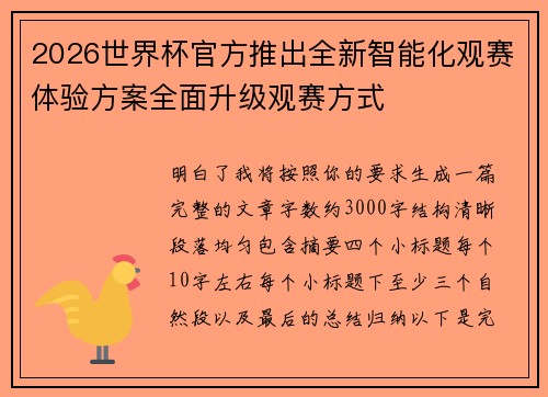 2026世界杯官方推出全新智能化观赛体验方案全面升级观赛方式 2026世界杯官方推出全新智能化观赛体验方案全面升级观赛方式