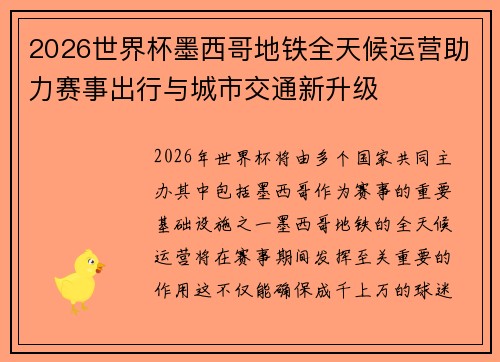 2026世界杯墨西哥地铁全天候运营助力赛事出行与城市交通新升级 2026世界杯墨西哥地铁全天候运营助力赛事出行与城市交通新升级