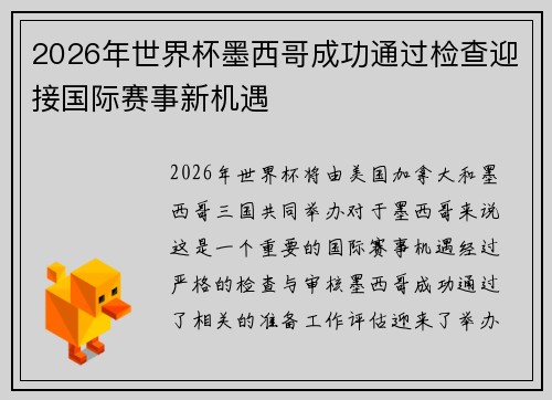 2026年世界杯墨西哥成功通过检查迎接国际赛事新机遇 2026年世界杯墨西哥成功通过检查迎接国际赛事新机遇