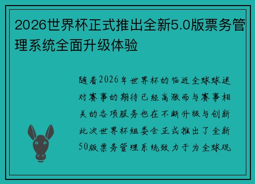 2026世界杯正式推出全新5.0版票务管理系统全面升级体验 2026世界杯正式推出全新5.0版票务管理系统全面升级体验