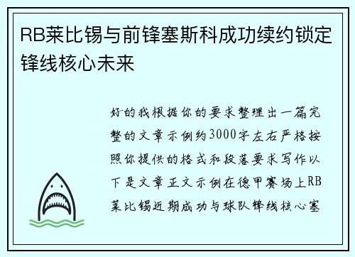 RB莱比锡与前锋塞斯科成功续约锁定锋线核心未来 RB莱比锡与前锋塞斯科成功续约锁定锋线核心未来