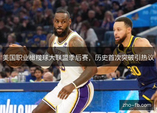 美国职业橄榄球大联盟季后赛,历史首次突破引热议 美国职业橄榄球大联盟季后赛,历史首次突破引热议