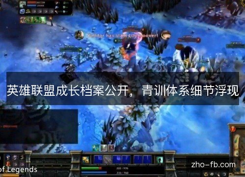 英雄联盟成长档案公开,青训体系细节浮现 英雄联盟成长档案公开,青训体系细节浮现